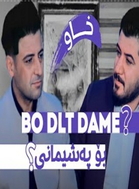آوات بوکانی و نریمان محمود بو پشیمانی